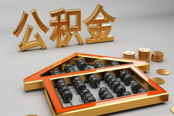 赤峰公积金怎么提（咋提公积金）