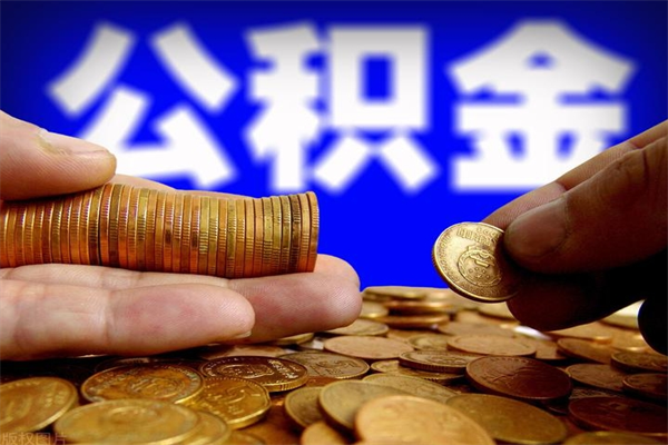 赤峰离职公积金取出来的条件（离职公积金提取有什么要求）