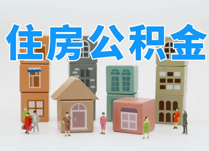 赤峰公积金封存提出手续（公积金封存提取需要什么手续）