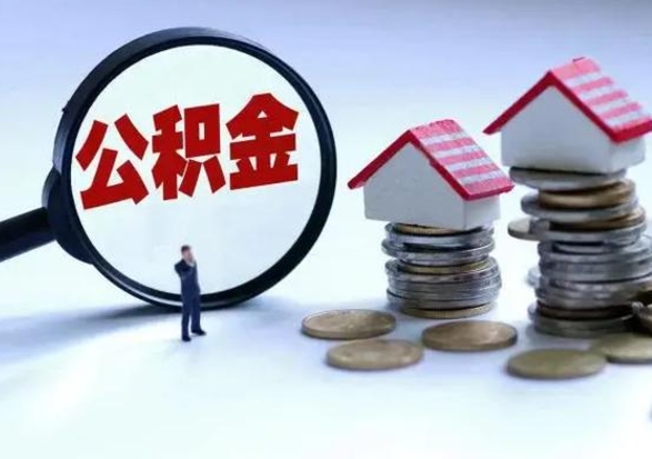 赤峰公积金怎么可以取出（怎么能取出住房公积金的钱）