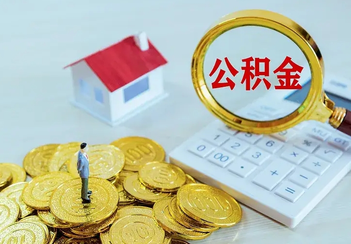 赤峰辞职了怎么取公积金（辞职了如何取出公积金）