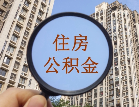 赤峰离职后怎么取出公积金（离职之后怎么取出公积金）