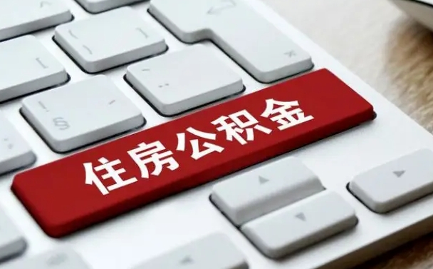 赤峰在职员工怎么取公积金（在职人员如何取公积金）
