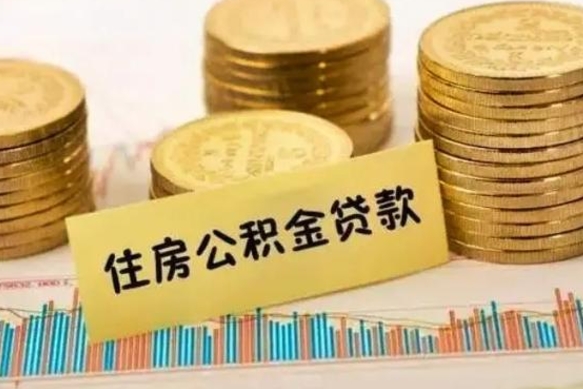 赤峰公积金断交可以支取吗（住房公积金断交还可以取吗）