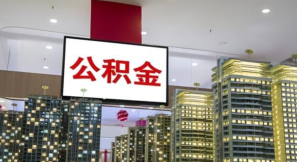 赤峰公积金不好提（公积金不好取怎么办）