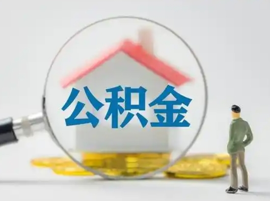 赤峰公积金封存提出手续（公积金封存提取需要什么手续）